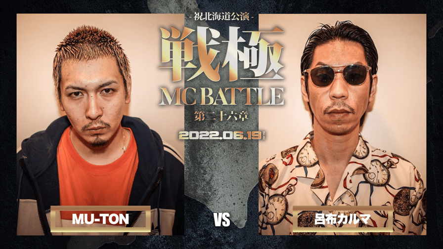 戦極MCBATTLE - MU-TON VS 呂布カルマ