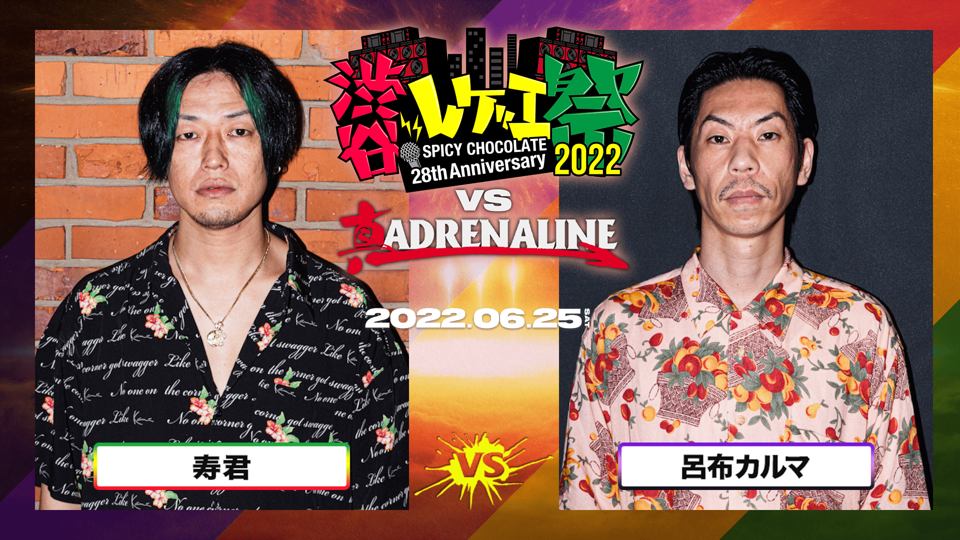 渋谷レゲエ祭 vs 真ADRENALINE #2 - BATTLE - RAM HEAD vs 呂布カルマ