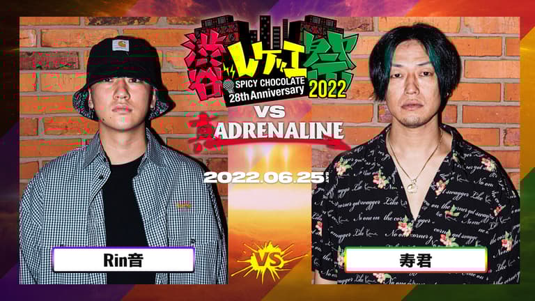 渋谷レゲエ祭 vs 真ADRENALINE #2 - BATTLE - Rin音 vs 寿君 渋谷レゲエ祭 vs 真ADRENALINE #2 - BATTLE - Rin音 vs 寿君