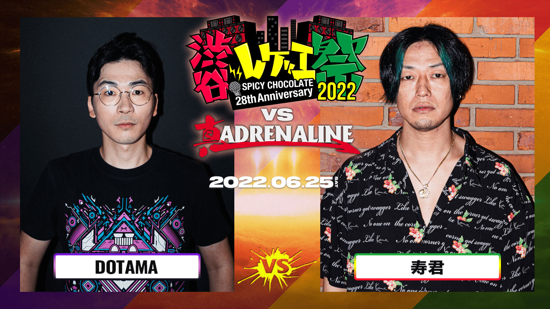 渋谷レゲエ祭 vs 真ADRENALINE #2 - BATTLE - DOTAMA vs寿君 (HIPHOP