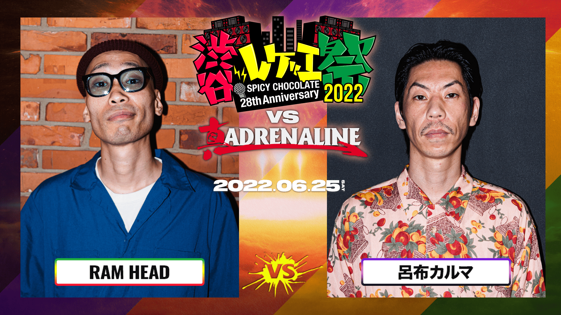 渋谷レゲエ祭 vs 真ADRENALINE #2 - BATTLE - RAM HEAD vs 呂布カルマ