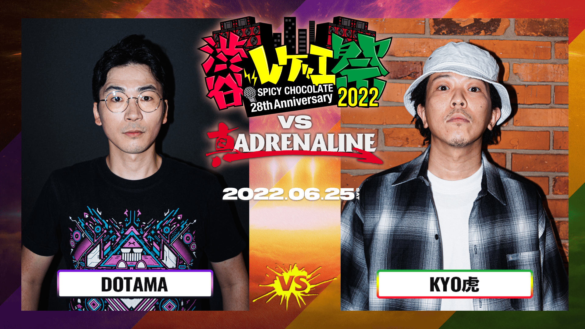 渋谷レゲエ祭 vs 真ADRENALINE #2 - BATTLE - DOTAMA vs KYO虎 (HIPHOP