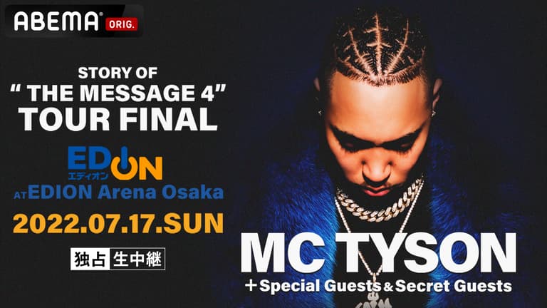MC TYSON “THE MESSAGE 4” TOUR FINAL | 新しい未来のテレビ | ABEMA
