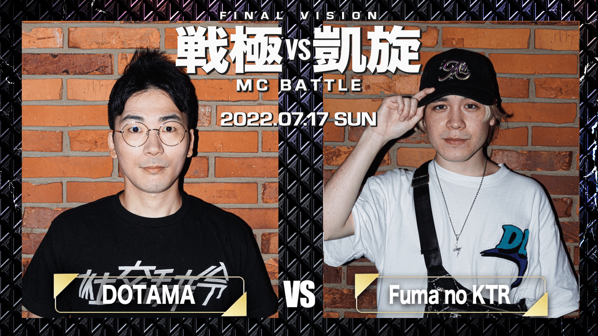 戦極vs凱旋 MCBATTLE - LAST VISION - DOTAMA vs Fuma no KTR (HIPHOP