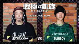 戦極vs凱旋 MCBATTLE - LAST VISION - RAWAXXX vs TERU (HIPHOP 戦極vs凱旋 MCBATTLE - LAST VISION - RAWAXXX vs TERU (HIPHOP