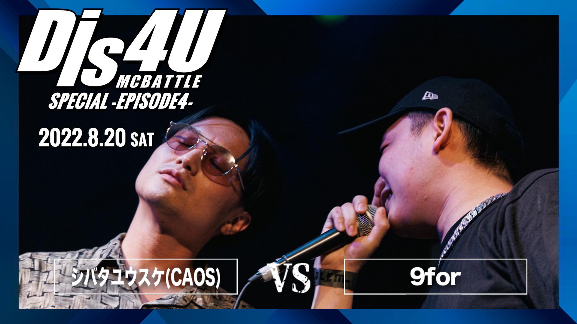 Dis4U MC BATTLE - EPISODE4 - シバタユウスケ vs 9for (HIPHOP