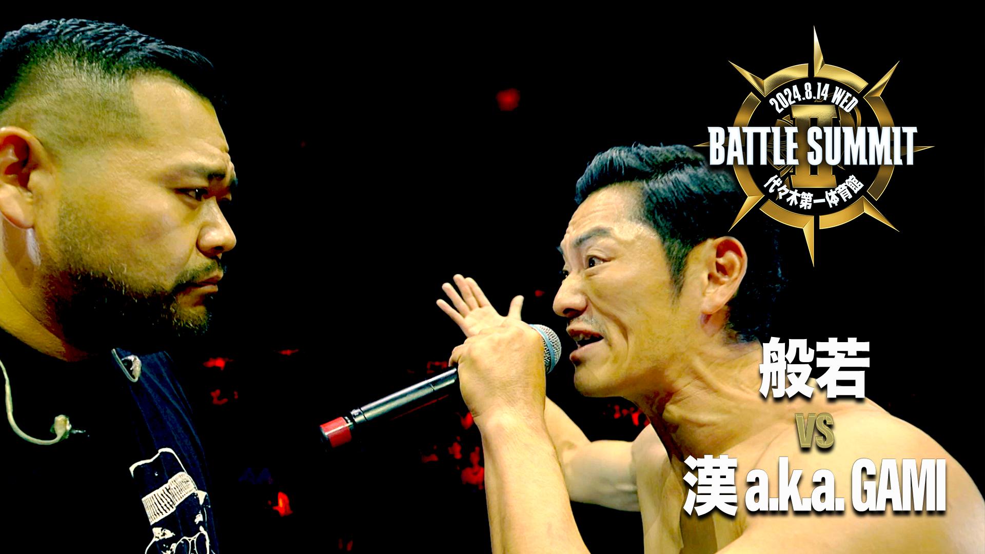 BATTLE SUMMIT - 2024.08/14 at 代々木第一体育館 - 般若 vs 漢 a.k.a.