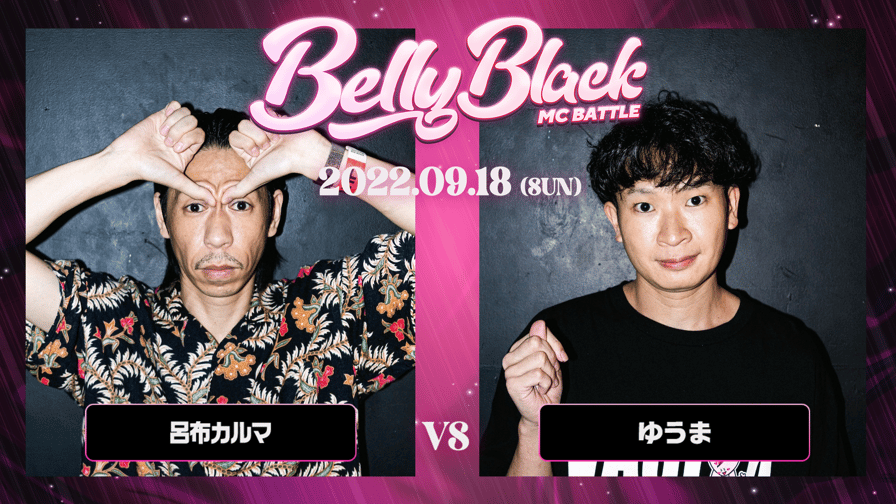 Belly Black MC BATTLE Vol.2 - 呂布カルマ vs ゆうま