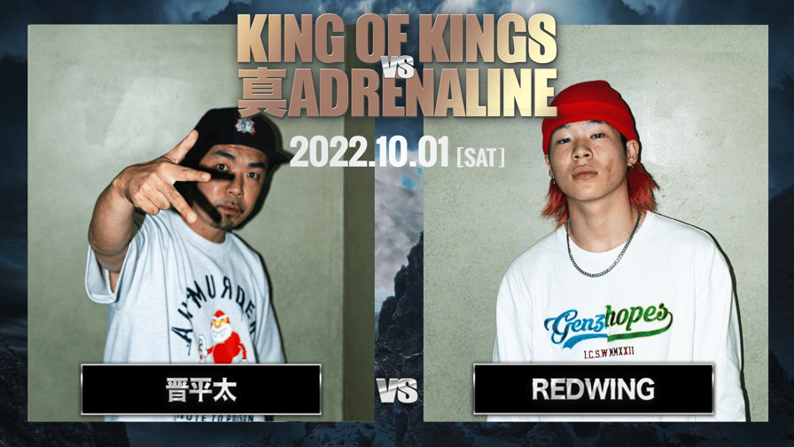 KING OF KINGS vs 真 ADRENALINE #4 - 晋平太 vs REDWING