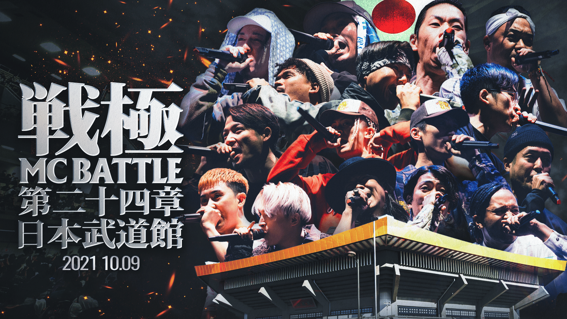 戦極MCBATTLE - 第24章 日本武道館 (2021.10.09) - 戦極MCBATTLE 第24