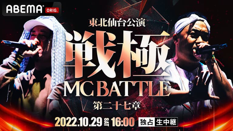 戦極MCBATTLE 第27章【東北仙台公演】