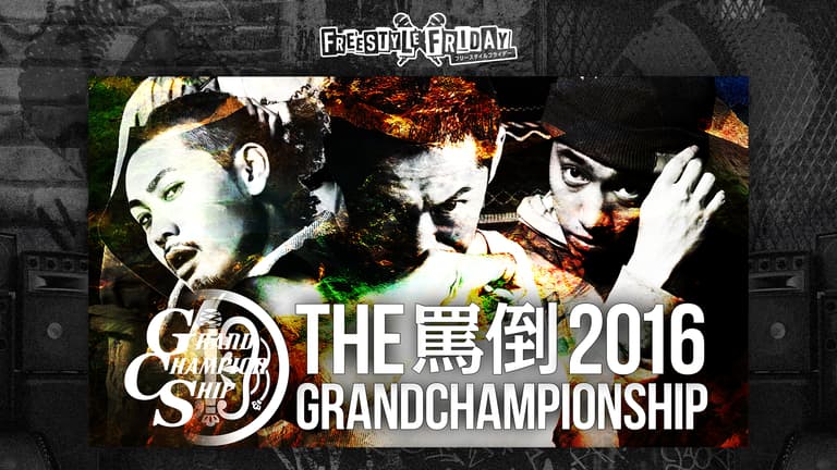 THE罵倒 2016 GRAND CHAMPIONSHIP | 新しい未来のテレビ | ABEMA THE罵倒 2016 GRAND CHAMPIONSHIP | 新しい未来のテレビ | ABEMA