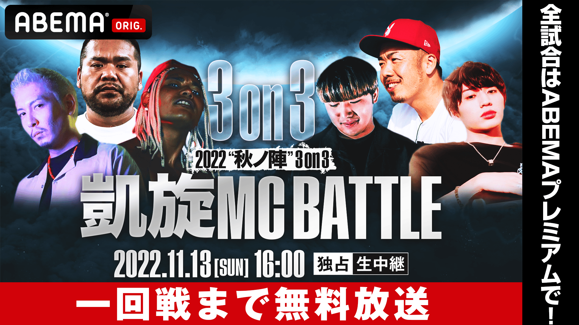 凱旋MC battle 2022秋ノ陣 3on3【1回戦まで無料放送】 | 新しい未来の