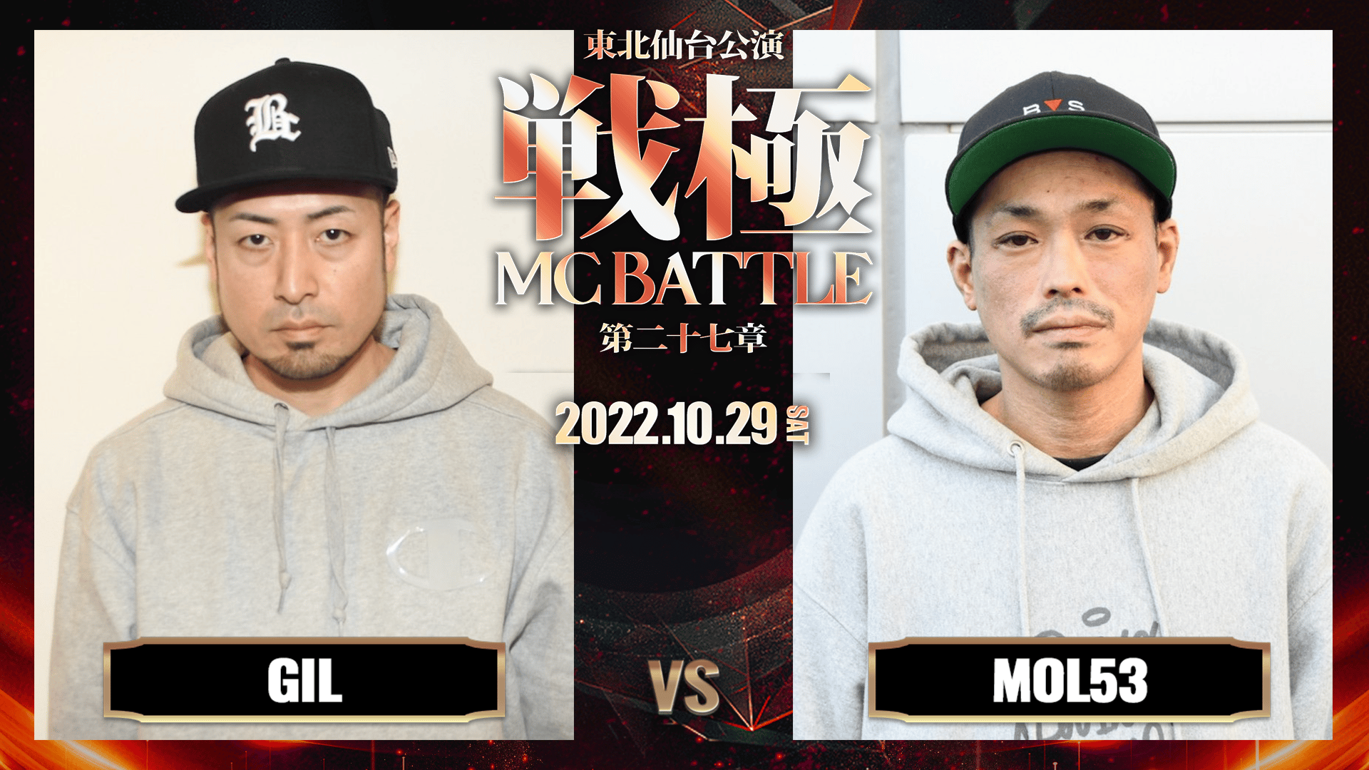 戦極MCBATTLE - 第27章 東北仙台公演 (2022.10/29) - GIL vs MOL53
