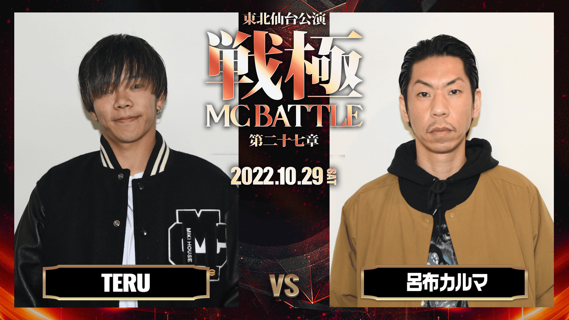 戦極MCBATTLE - 第27章 東北仙台公演 (2022.10/29) - TERU vs 呂布