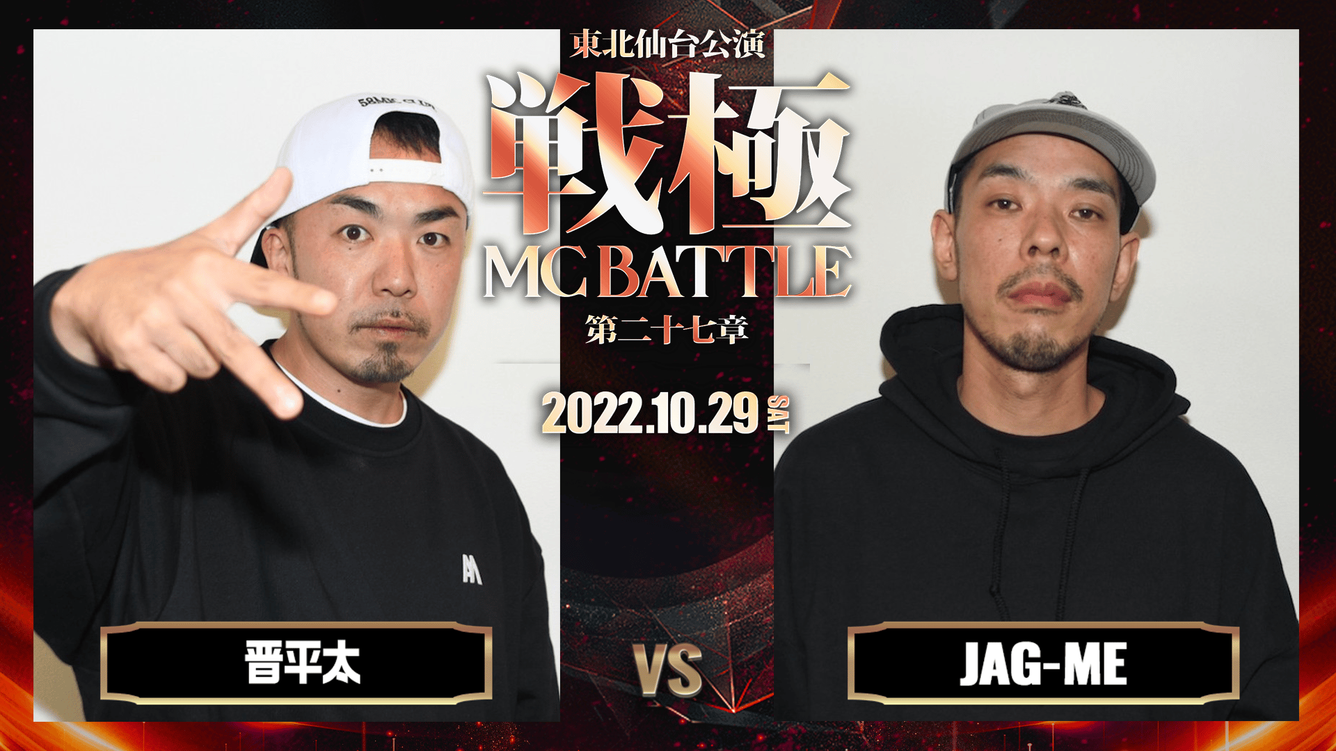戦極MCBATTLE - 晋平太 vs JAG-ME