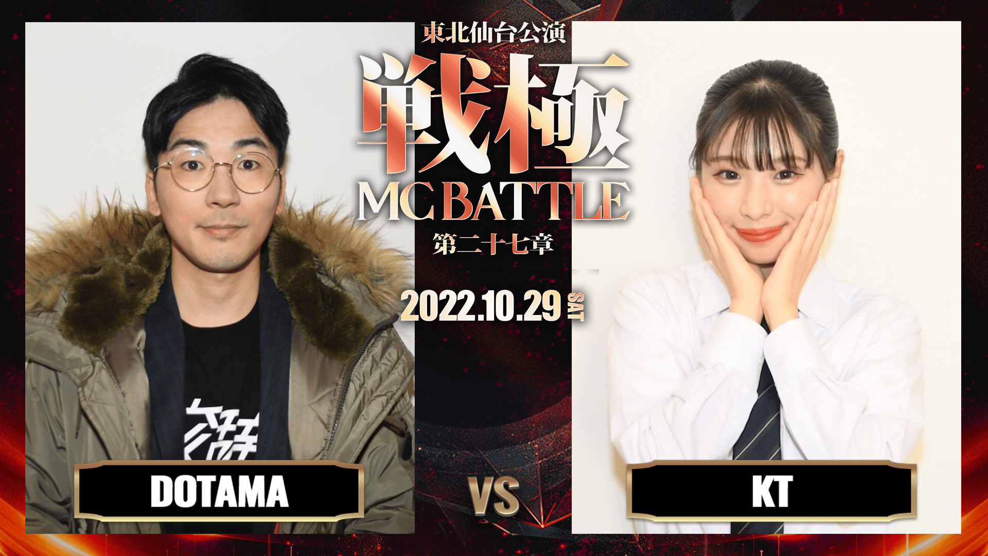 戦極MCBATTLE - 第27章 東北仙台公演 - DOTAMA vs KT (HIPHOP