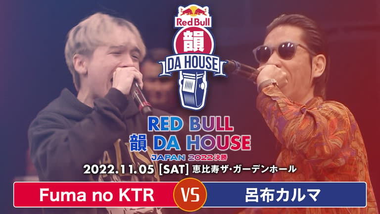 Red Bull 韻 DA HOUSE 2022【決勝】 - Fuma no KTR vs 呂布カルマ