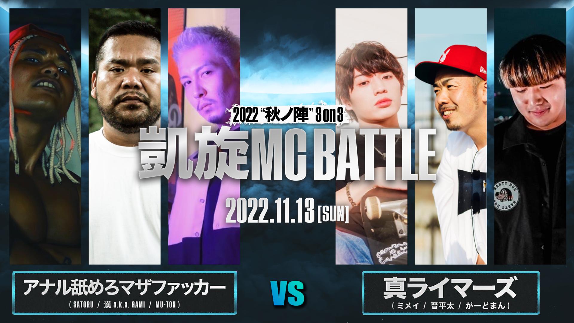凱旋MC battle 2022秋ノ陣 3on3 - BATTLE - アナル舐めろマザ