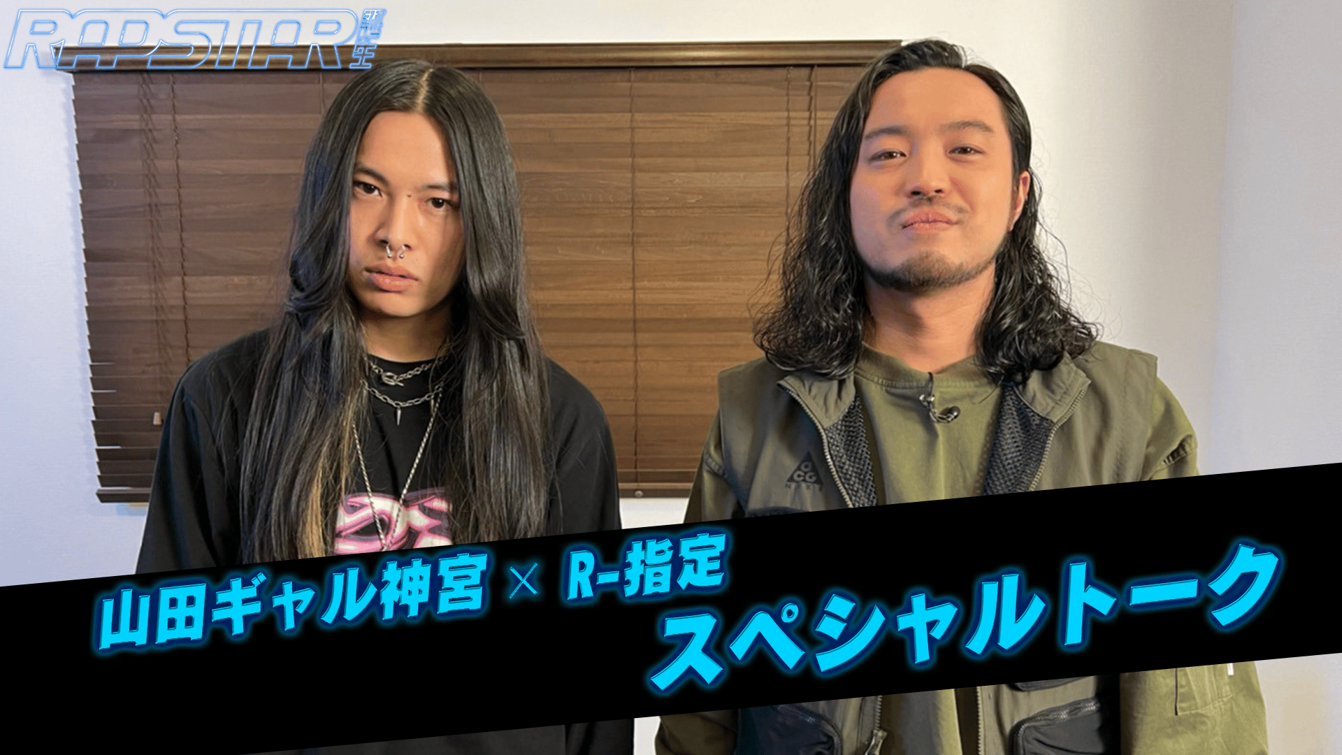 ラップスタア誕生 2023 - 限定公開 - R-指定×山田ギャル神宮対談