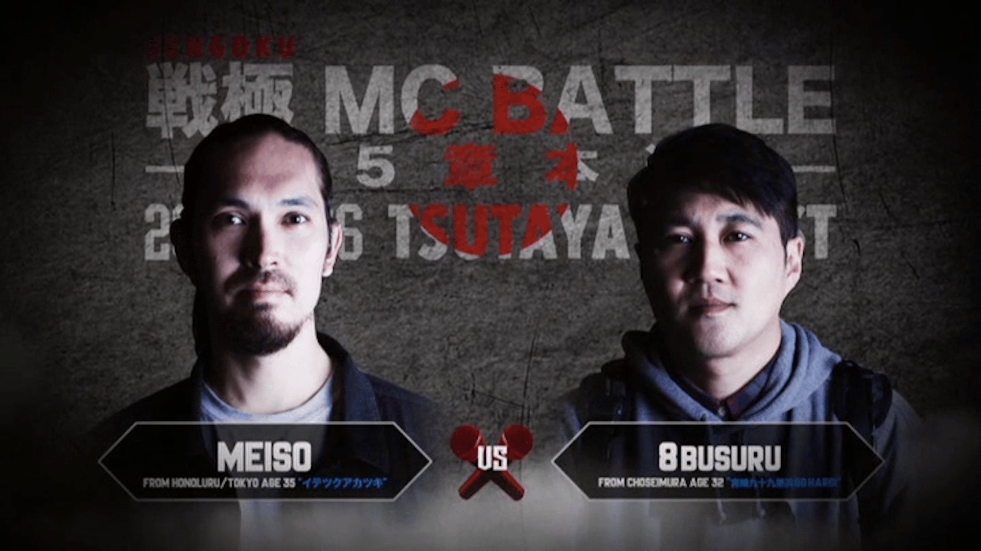 戦極MCBATTLE - MEISO vs 8busuru
