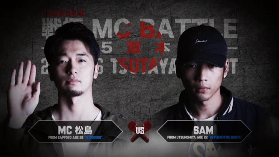 戦極MCBATTLE - MC松島 vs SAM