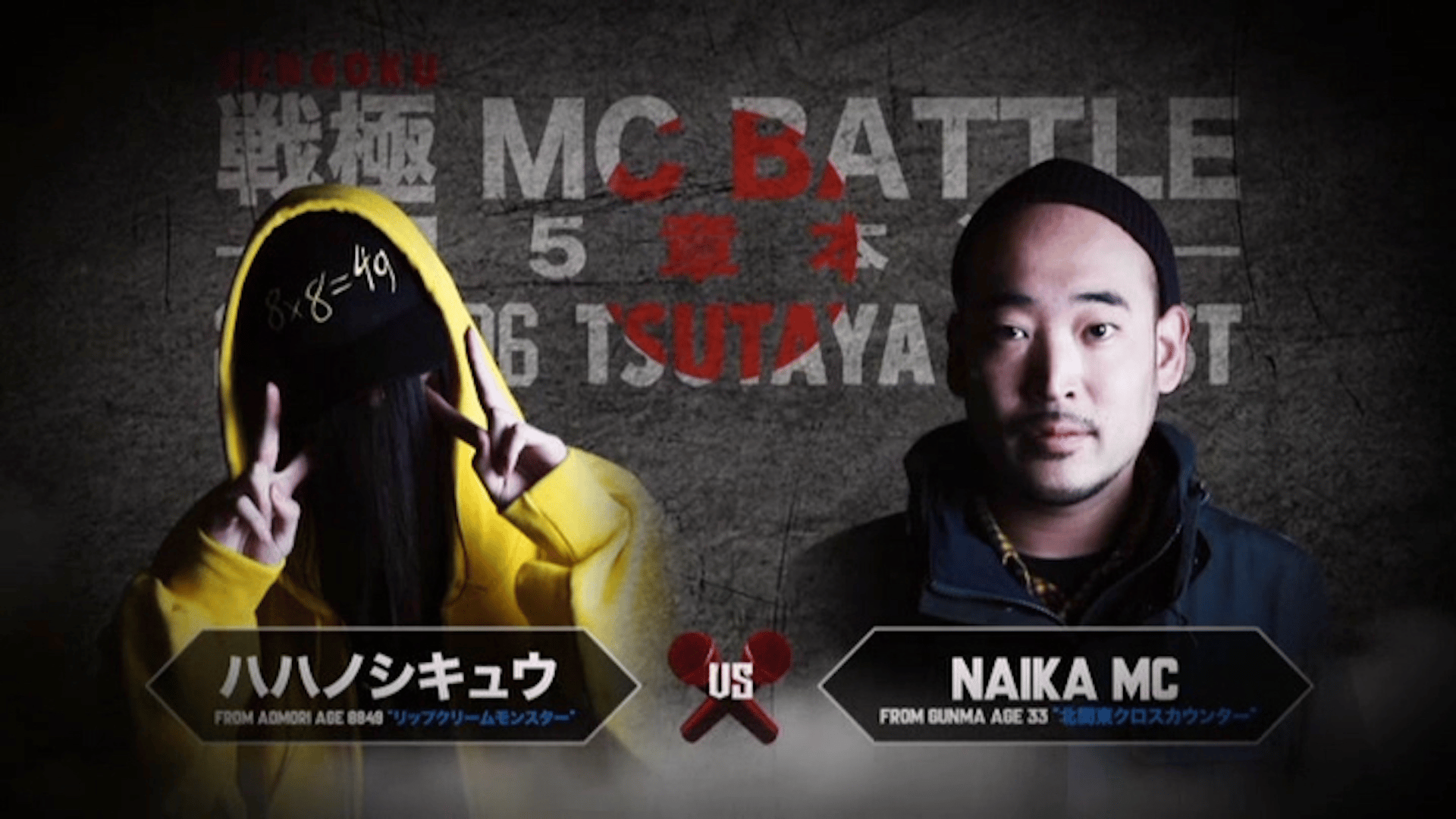 戦極MCBATTLE - ハハノシキュウ vs NAIKA MC