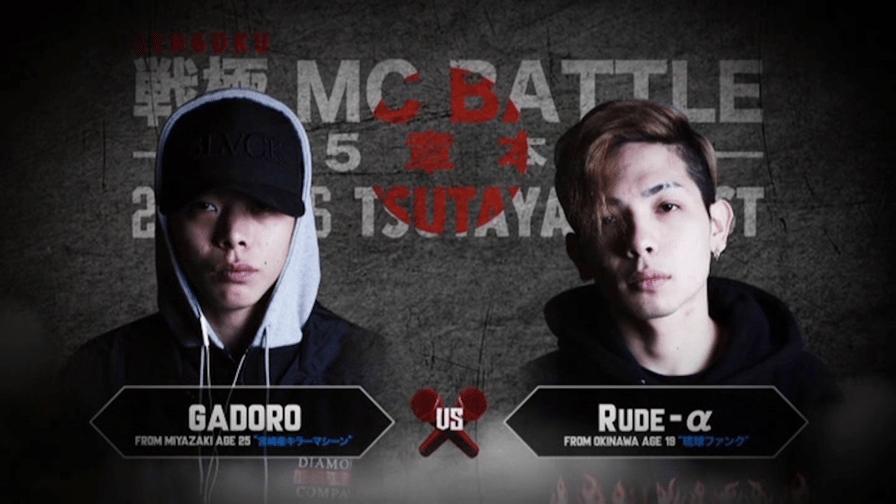 戦極MCBATTLE - GADORO vs Rude-α