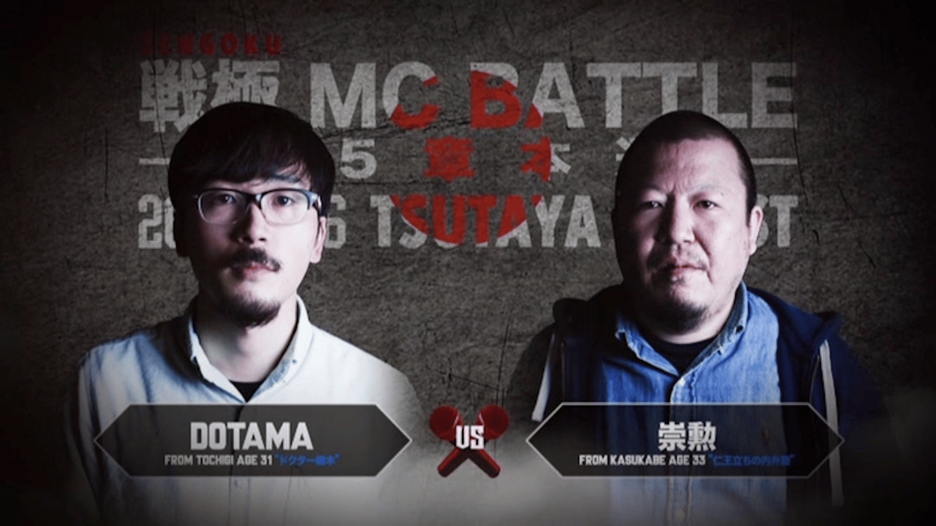 戦極MCBATTLE - 第15章 本選 Japan Tour FINAL(2016.11.6) - 崇勲 vs