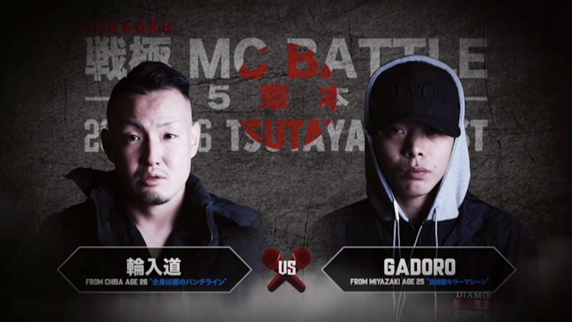 戦極MCBATTLE - 第15章 本選 Japan Tour FINAL(2016.11.6) - 輪入道 vs
