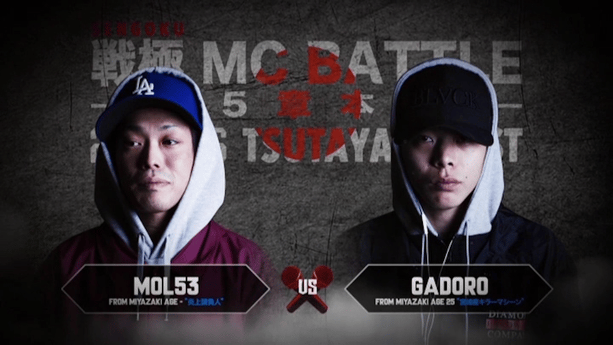 戦極MCBATTLE - MOL53 vs GADORO