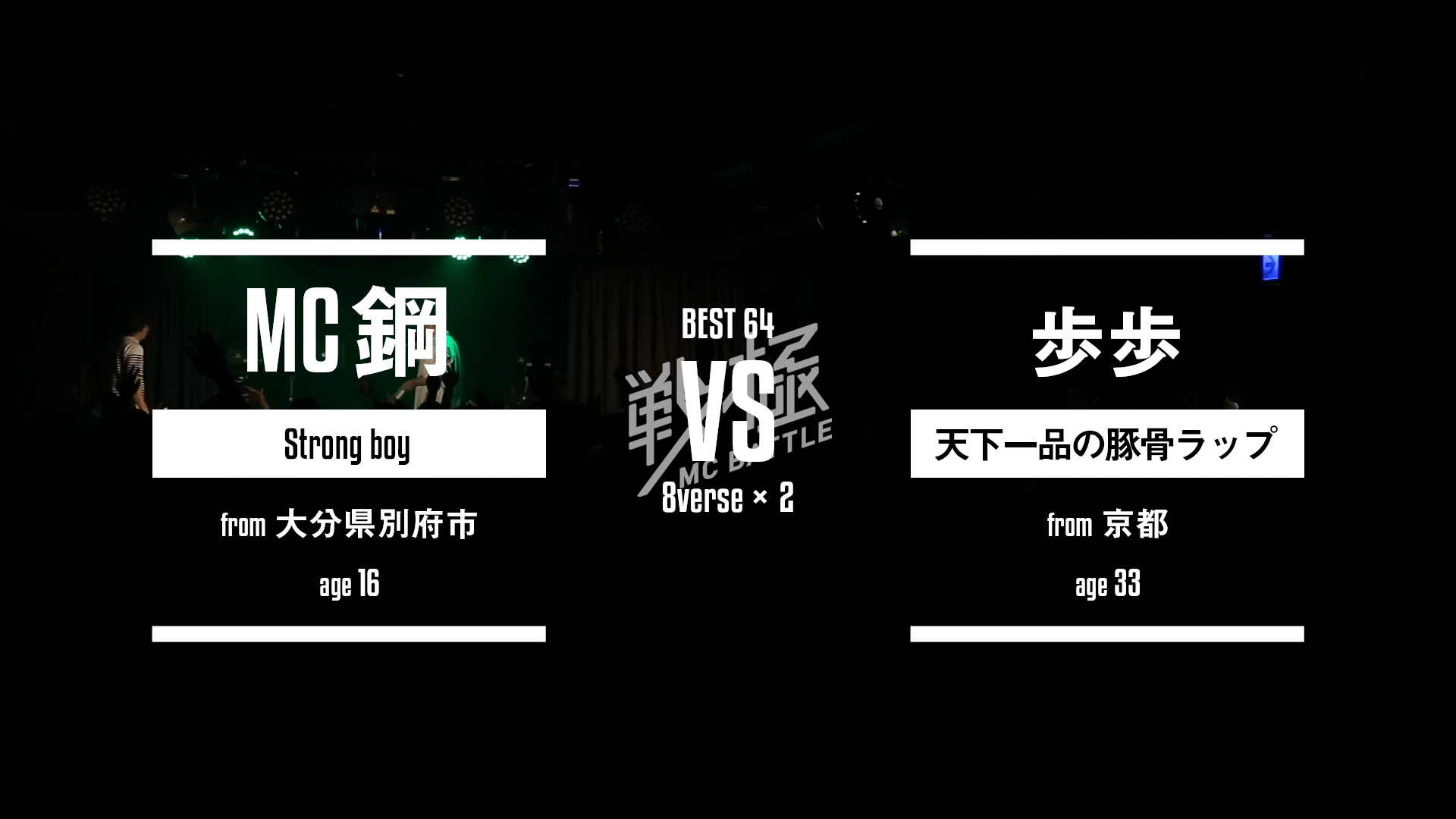 戦極MCBATTLE - 第16章 Dope Side West 本選(2017.5.21) - 西 vs