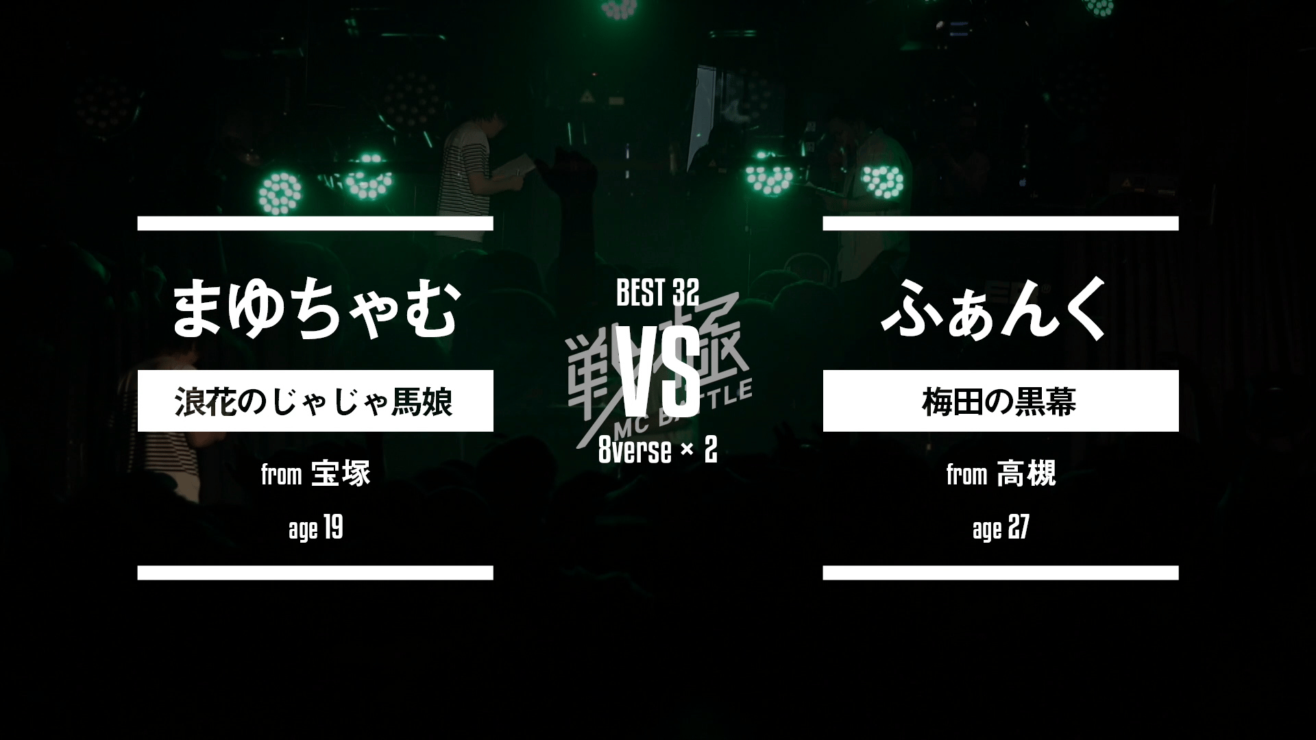 戦極MCBATTLE - 第16章 Dope Side West 本選(2017.5.21) - まゆちゃむ