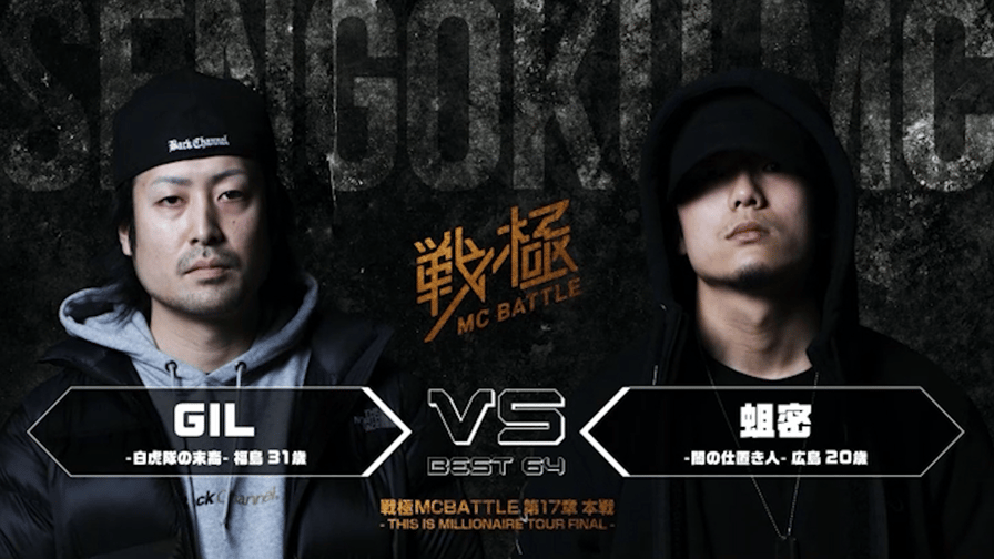 戦極MCBATTLE - GIL vs 蛆密