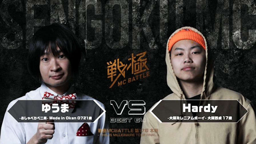 戦極MCBATTLE - 第17章 -This is Millionaire Tour FINAL-本戦 戦極MCBATTLE - 第17章 -This is Millionaire Tour FINAL-本戦
