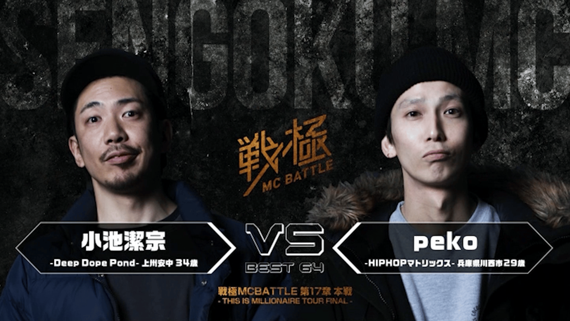 戦極MCBATTLE - 第17章 -This is Millionaire Tour FINAL-本戦