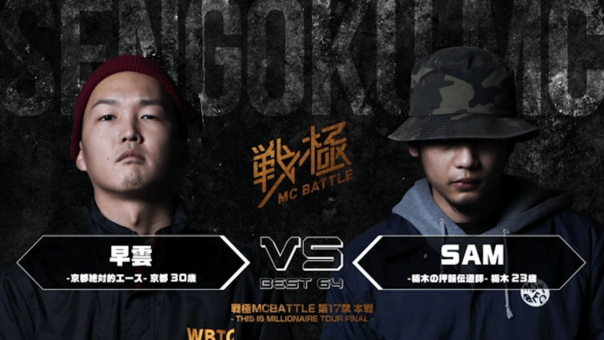戦極MCBATTLE - 第17章 -This is Millionaire Tour FINAL-本戦(2018.2