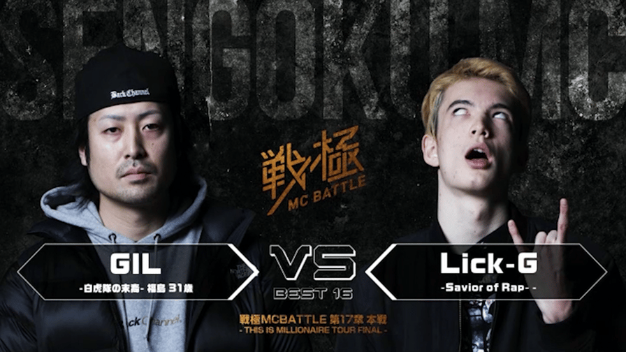 戦極MCBATTLE - GIL vs Lick-G