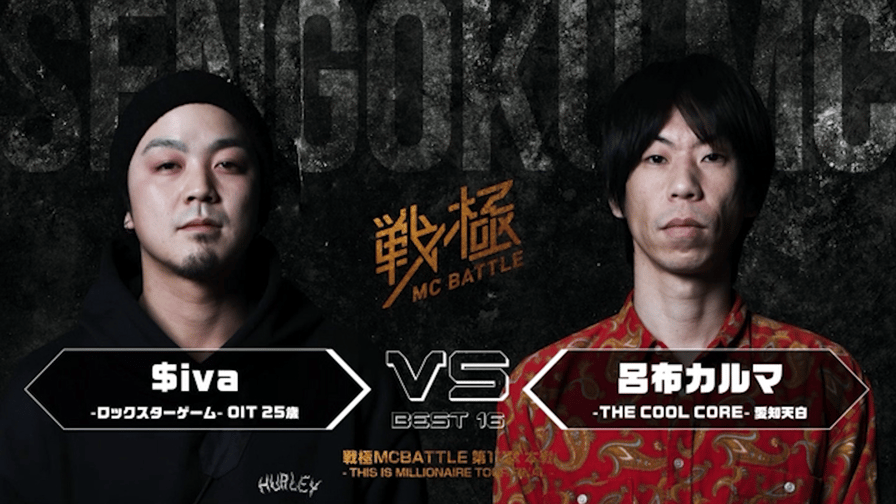 戦極MCBATTLE - Siva vs 呂布カルマ