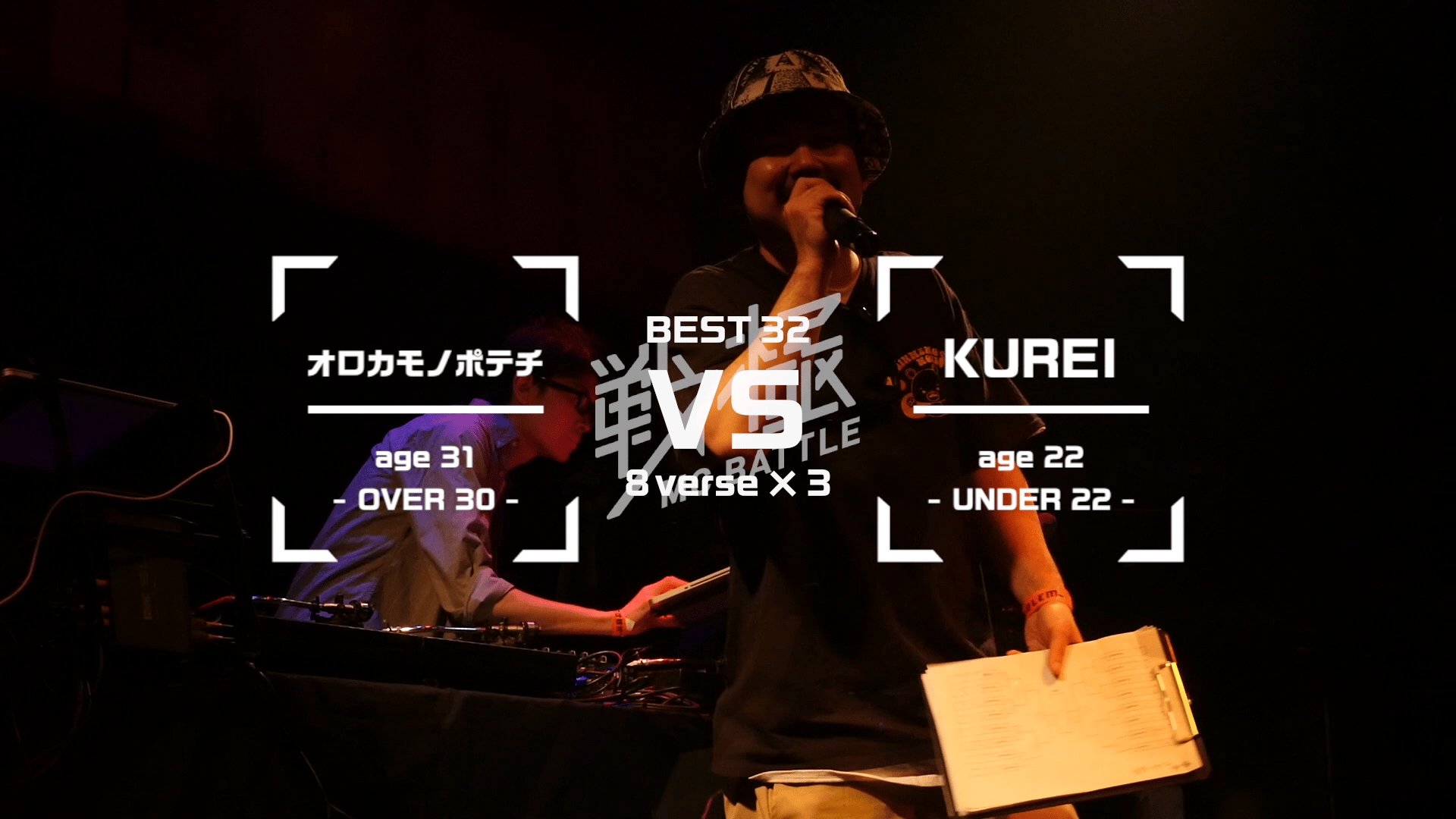 戦極MCBATTLE - オロカモノポテチ vs MCKUREI