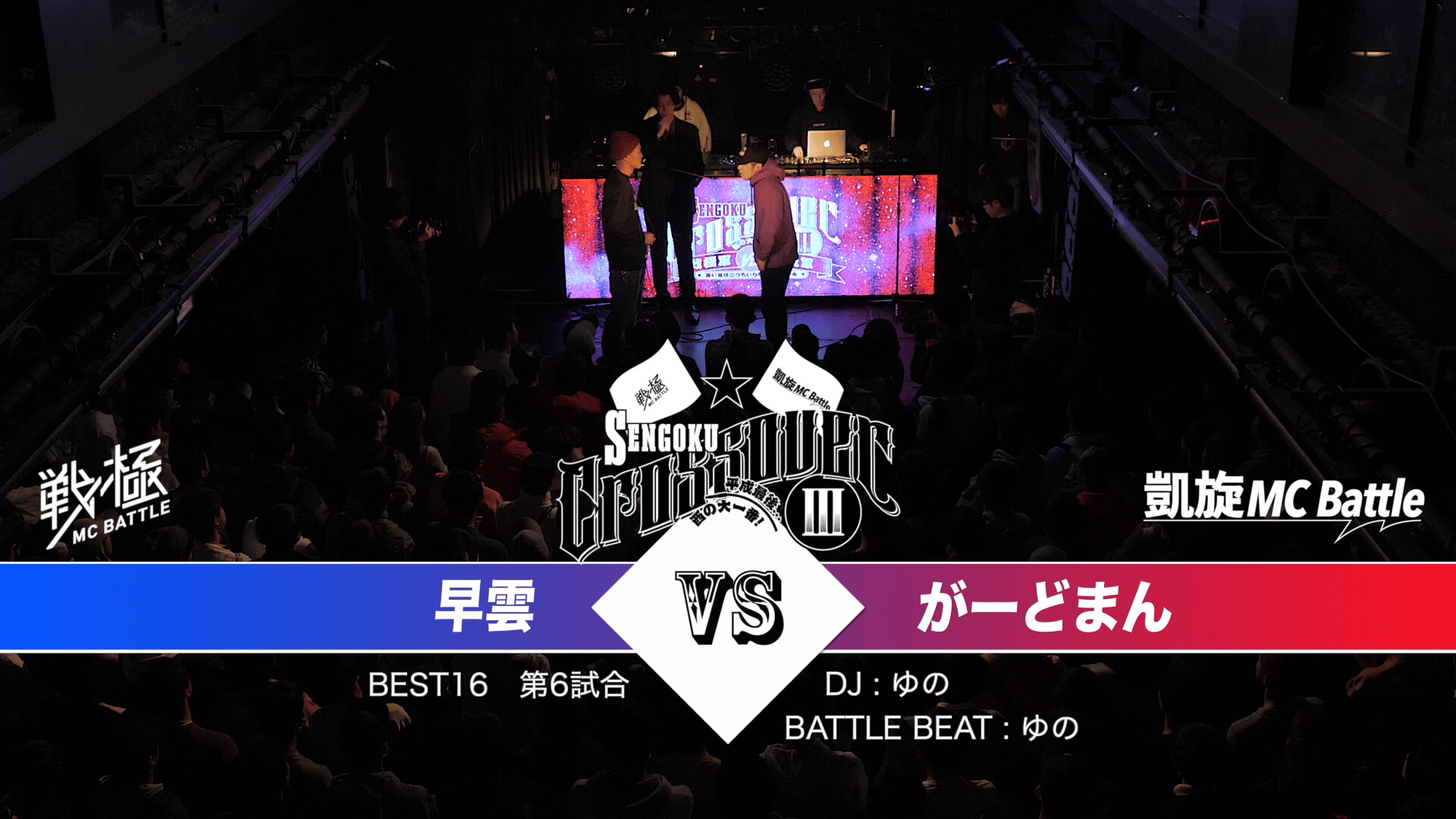 戦極MCBATTLE - 戦極CROSSOVER III 戦極軍vs凱旋軍(2018.12.31) - 早雲