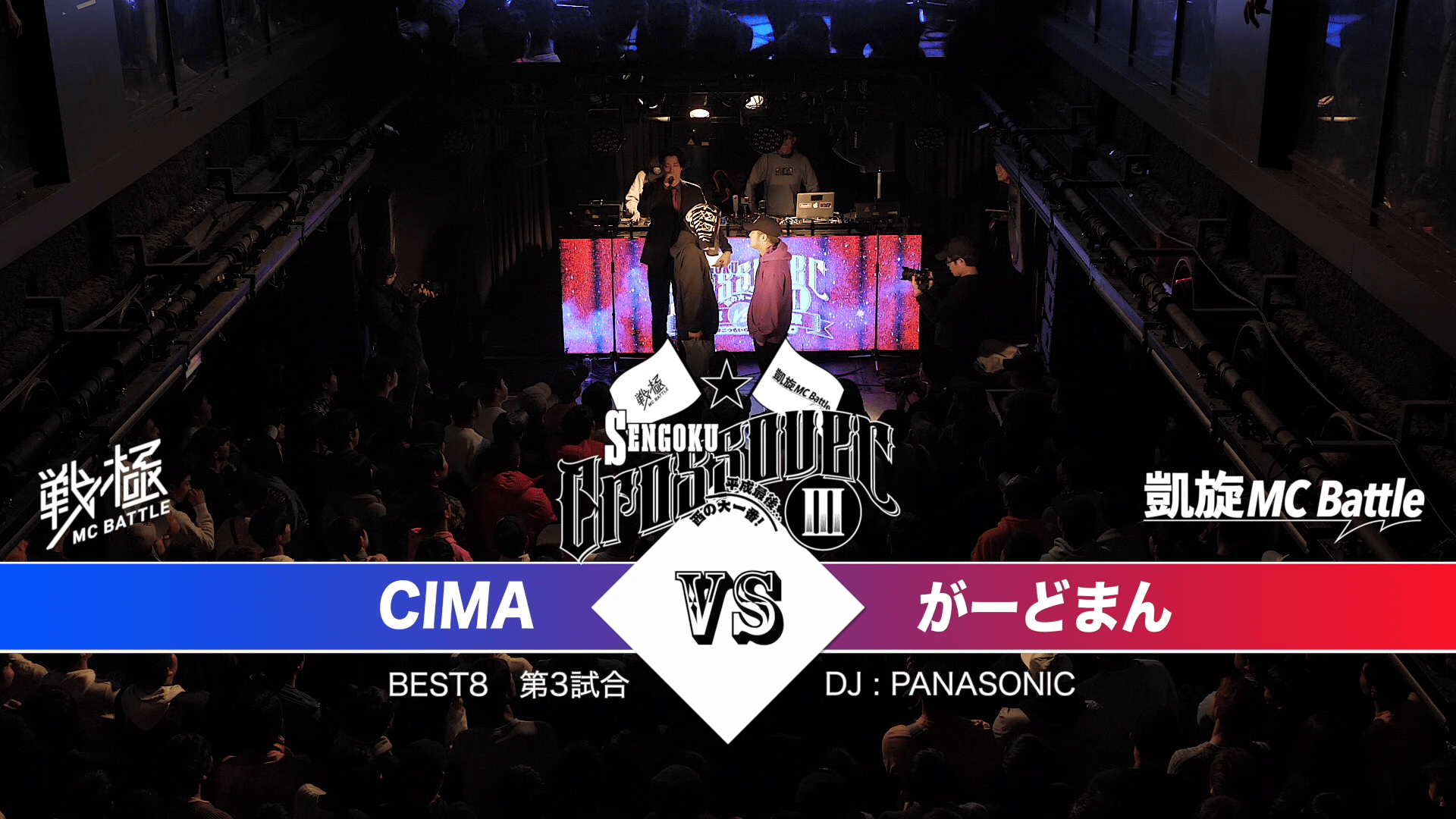 戦極MCBATTLE - 戦極CROSSOVER III 戦極軍vs凱旋軍(2018.12.31) - 早雲