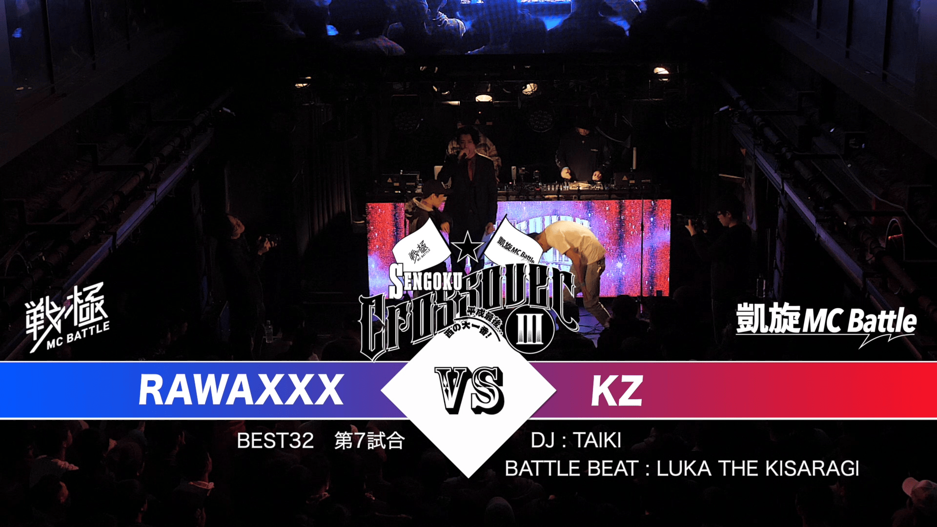 戦極MCBATTLE - 戦極CROSSOVER III 戦極軍vs凱旋軍(2018.12.31