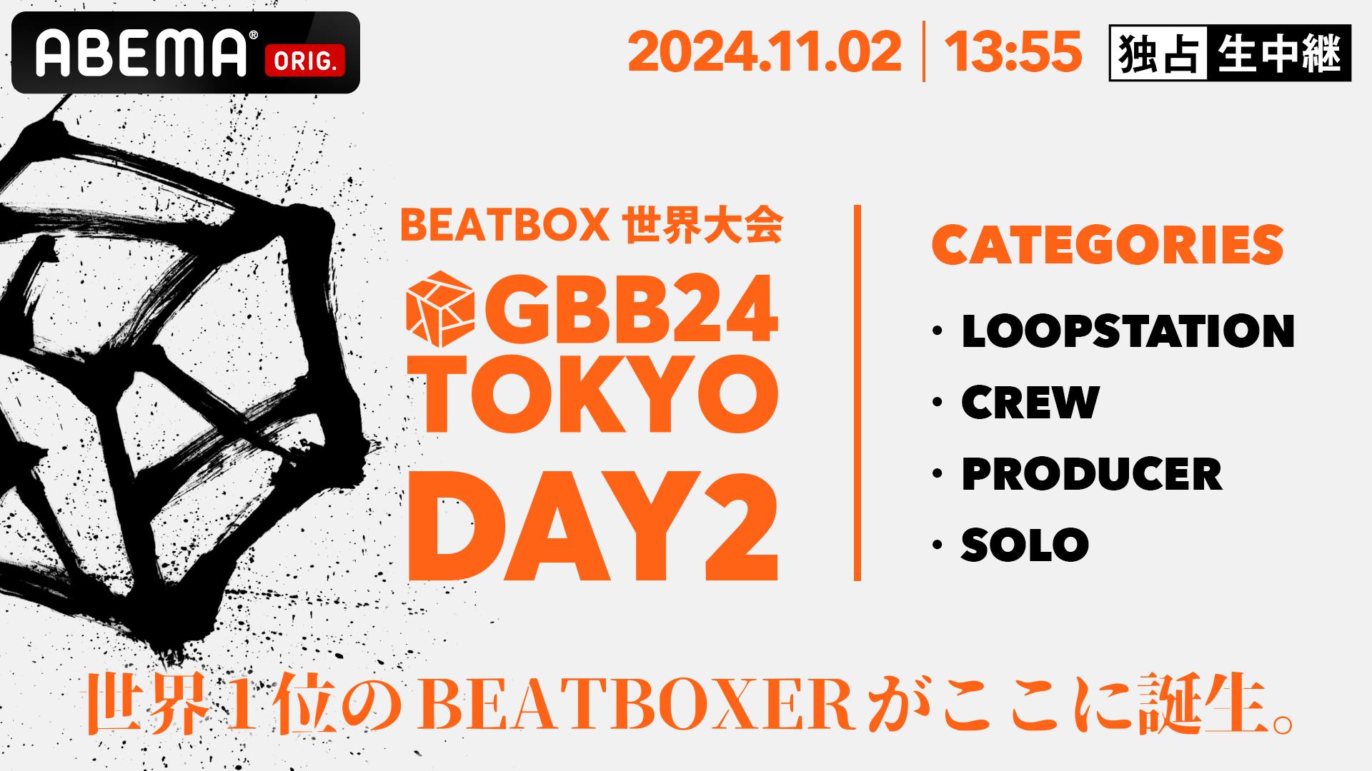 GBB 2024 TOKYO【DAY2】 | 新しい未来のテレビ | ABEMA