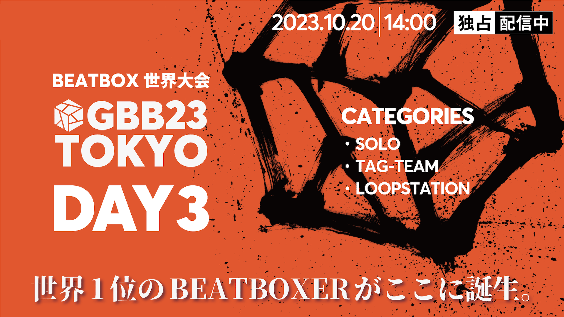 GBB -Grand Beatbox Battle- - GBB 2023 TOKYO - Grand Beatbox Battle