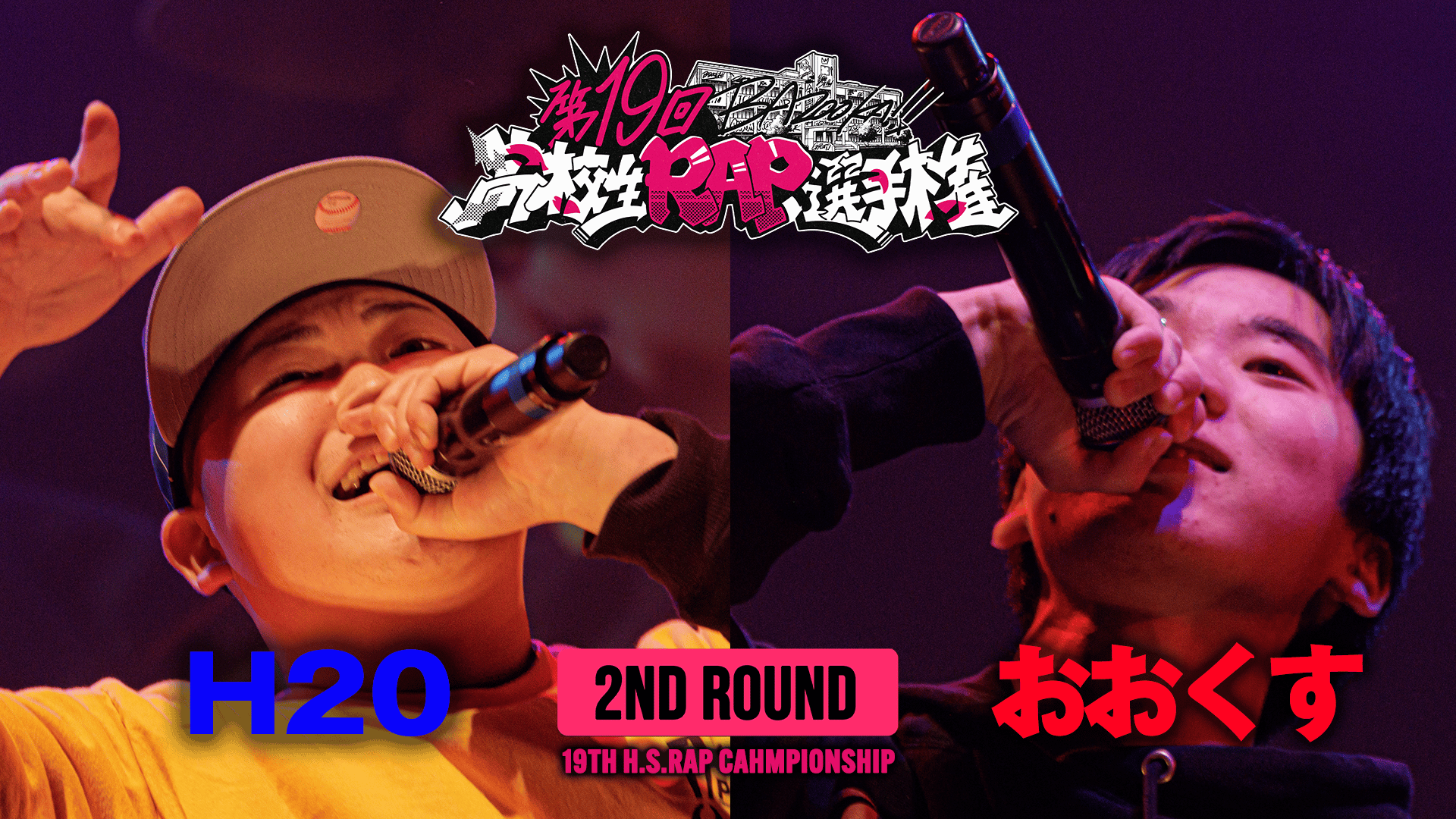 高校生RAP選手権 - 第19回高ラ - H20 vs おおくす【2ND ROUND