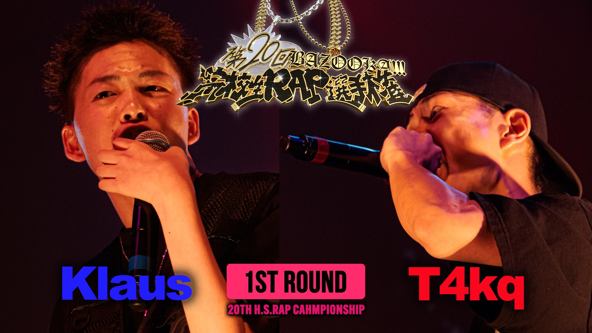 高校生RAP選手権 - 第20回高ラ - Klaus vs T4kq【1ST ROUND