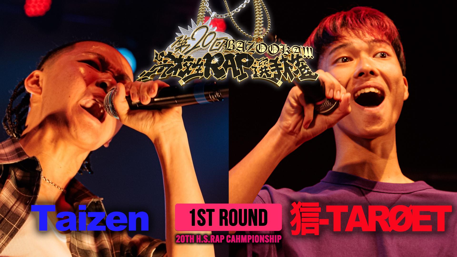 高校生RAP選手権 - 第20回高ラ - Taizen vs 狺-TARØET【1ST ROUND