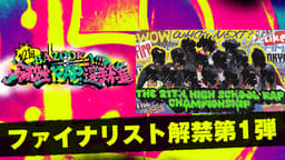 高校生RAP選手権 - 第21回高ラ - Bendy vs 狺-TARØET【2ND ROUND 高校生RAP選手権 - 第21回高ラ - Bendy vs 狺-TARØET【2ND ROUND