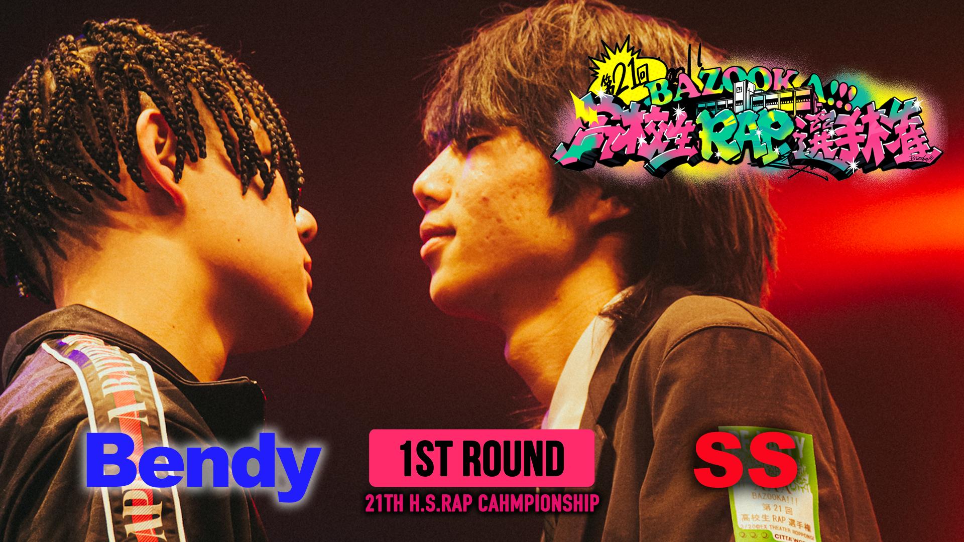 高校生RAP選手権 - 第21回高ラ - Bendy vs SS【1ST ROUND】 (HIPHOP